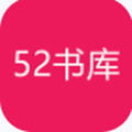 52书库最新版免费
