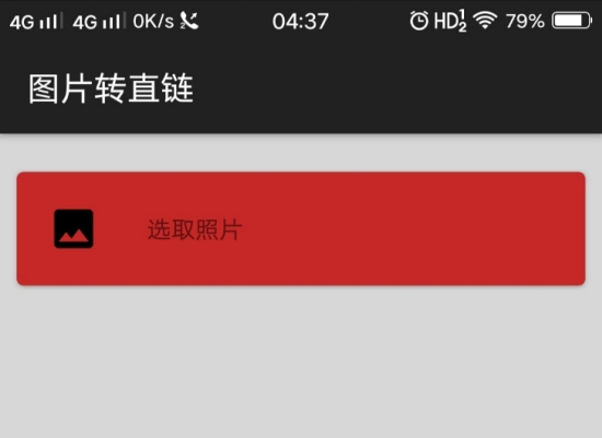 图片转链接生成器