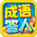 成语小答人手游