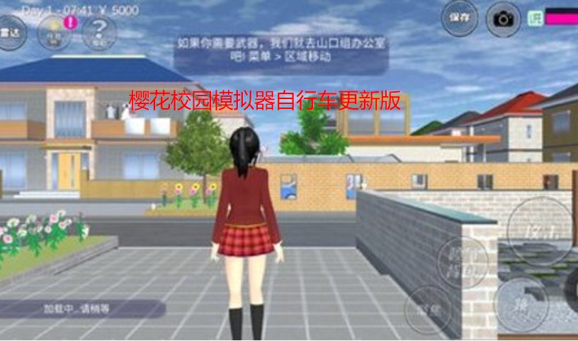 樱花校园模拟器自行车更新版