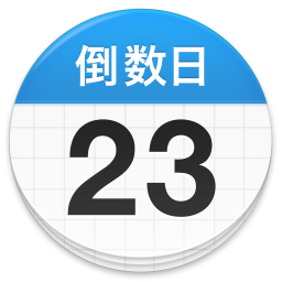 倒数日倒计日