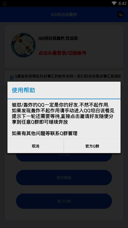 qq坦白说轰炸机手机版