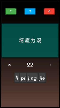 猜成语达人手游
