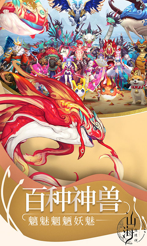 山海经传说神宠版