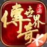 传奇世界复古版