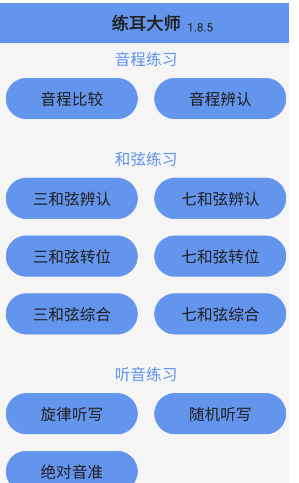 练耳大师