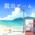 なつのおわりの、（夏日的终点）