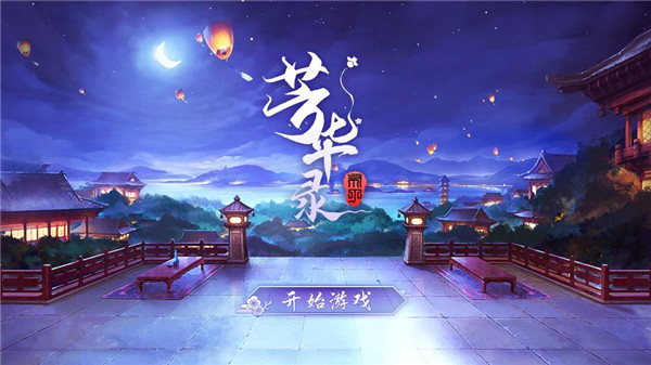 芳华录
