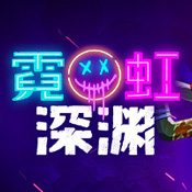 霓虹深渊1.3.1.4