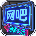 网吧经营模拟器