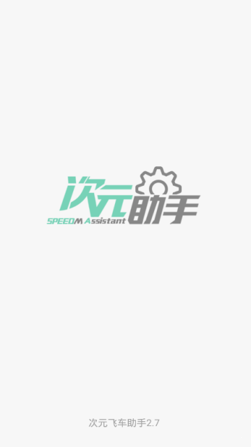 次元飞车助手