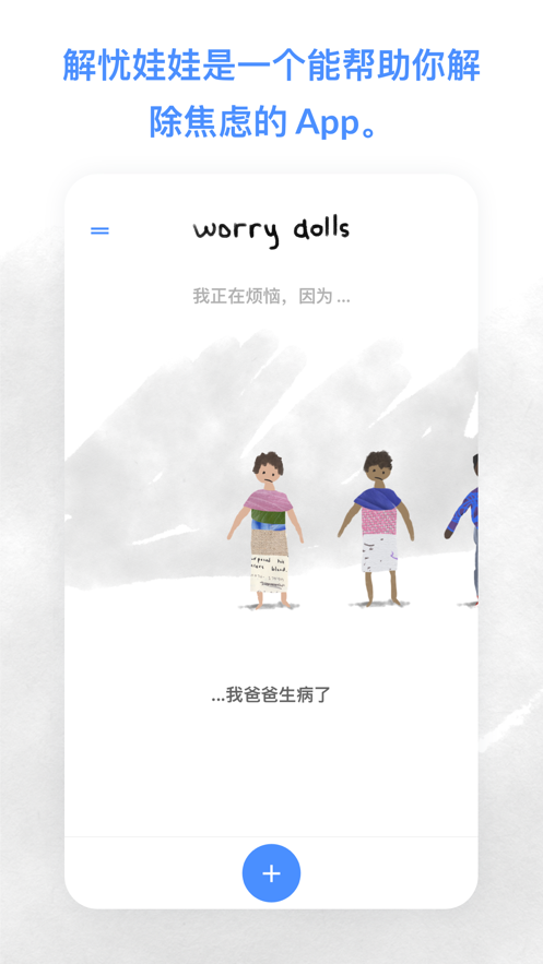 Worrydolls（记烦恼的小木偶）