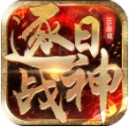 逐日战神单职业版