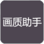 鸡美画质助手