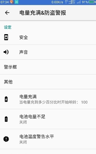 Full Battery & Theft Alarm(电量充满提示音)