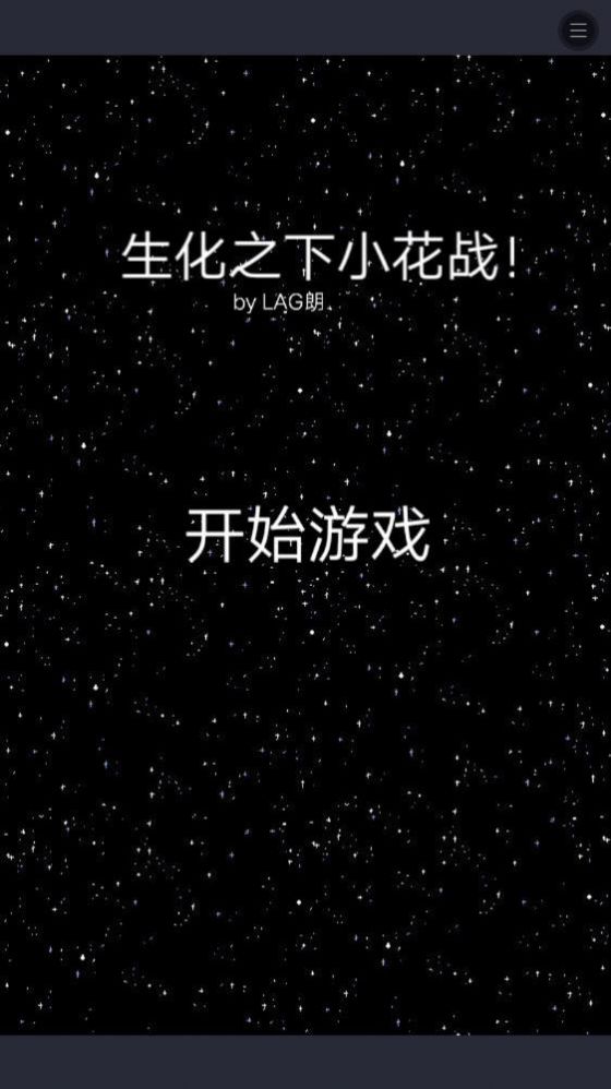 生化之下小花战