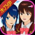 SAKURA SchoolSimulator（樱花校园模拟器木乃伊服装）