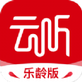 云听乐龄版