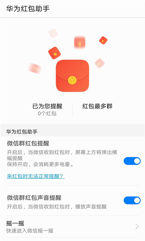 Huawei Lucky Money Assistant（华为红包助手提醒红包来了）