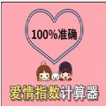 love calculator（微信爱情指数计算器整蛊）