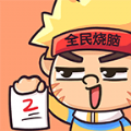 全民烧脑2红包版