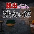脱出魔女の館（逃出魔女之馆）