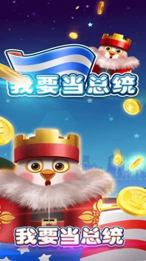 我要当总统赚钱版