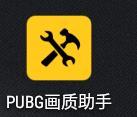 和平精英PUBG画质助手
