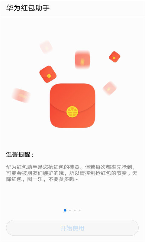 Huawei Lucky Money Assistant（华为红包助手提醒红包来了）