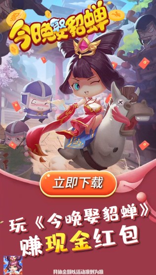 今晚娶貂蝉红包版