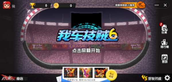 我车技贼6