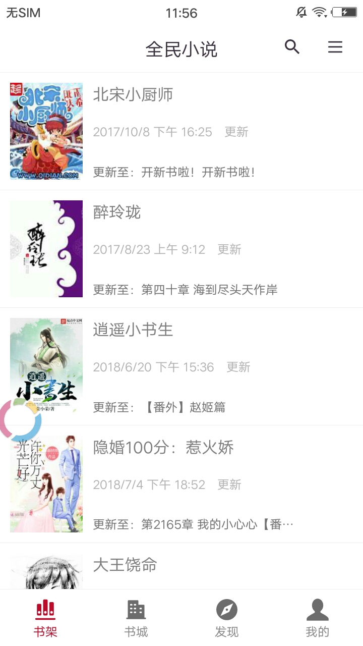 全民小说免费阅读器