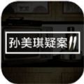 孙美琪疑案林中木屋