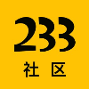 233社区游戏