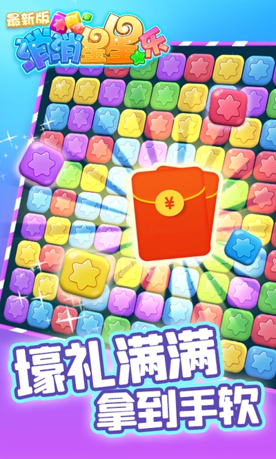 全民三连消