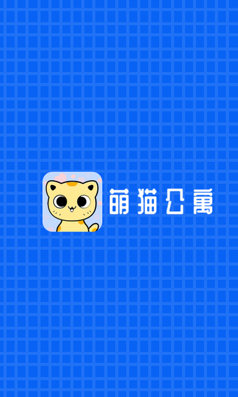 萌猫公寓红包版