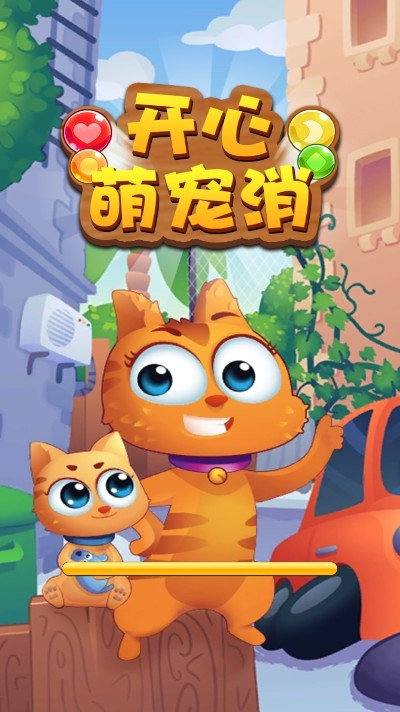 开心萌宠消