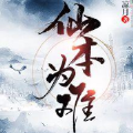 仙本为难