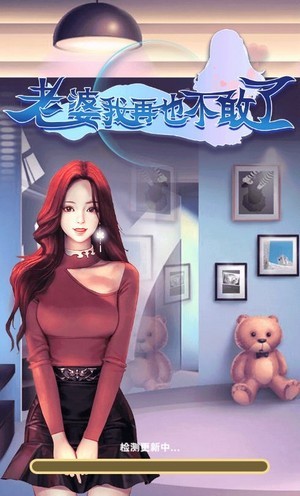 在老婆我再也不敢了