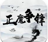 正魔争锋
