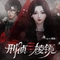 Mathmare（刑侦三棱镜）