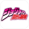 BVN之JOJOの奇妙冒险（jojo乱斗mugen）