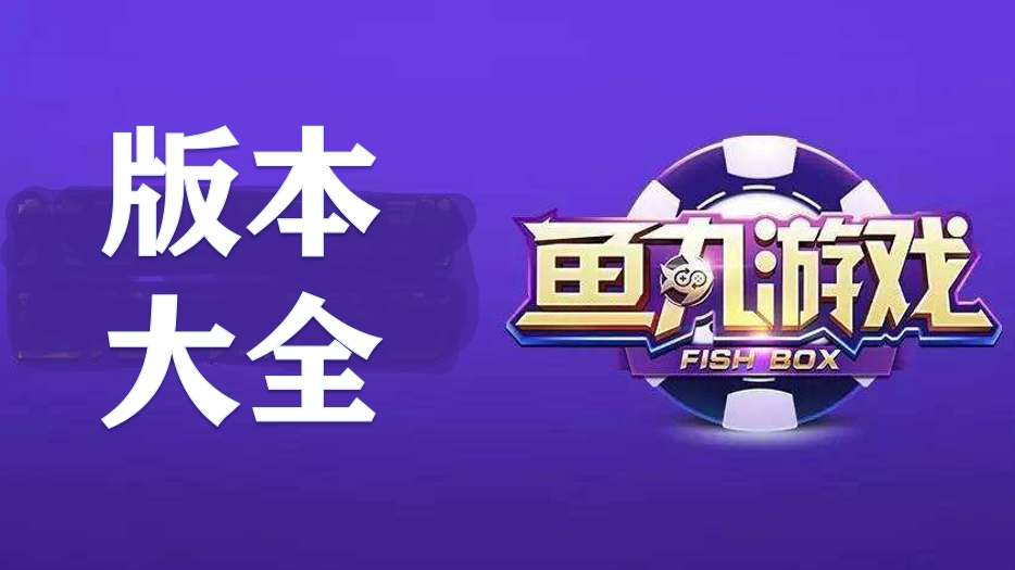 鱼丸游戏版本大全