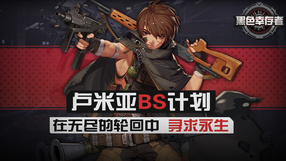 BlackSurvival（黑色幸存者）