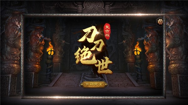 刀刀绝世复古版