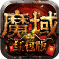 魔域红包版