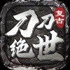 刀刀绝世复古版