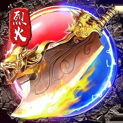烈火皇城赚钱版