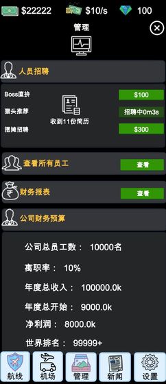 我的航空大亨