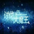 打败大魔王